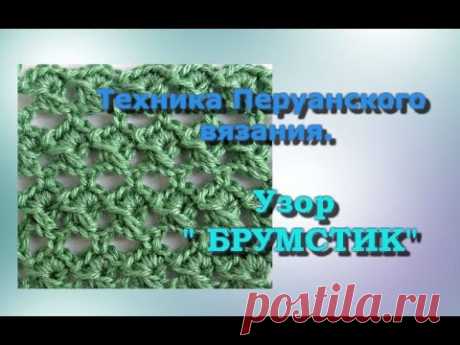 Узор &quot;Брумстик&quot; крючком. Техника Перуанского вязания.