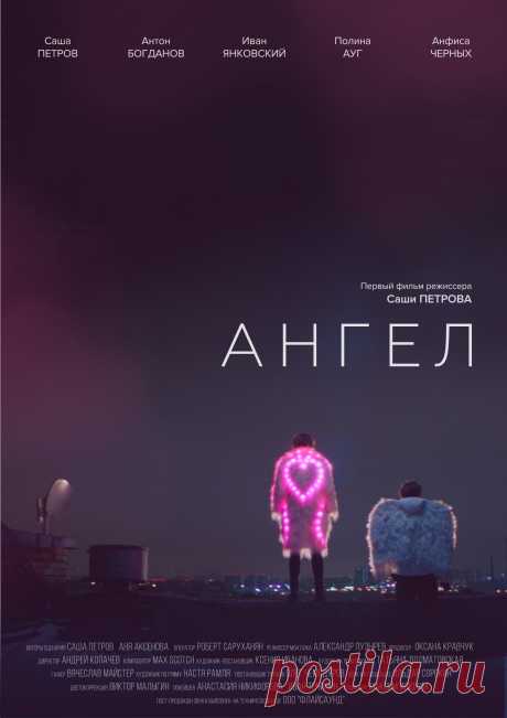 Ангел (2020)