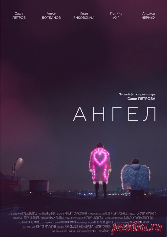Ангел (2020)
