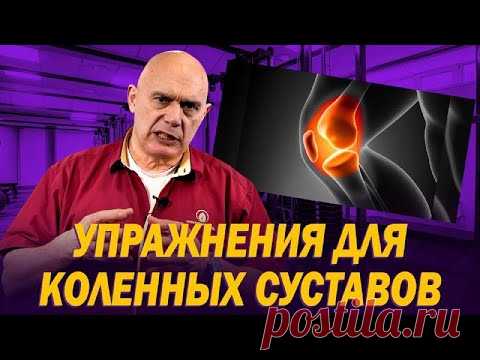 Как восстановить коленные суставы и убрать боль? Полезные упражнения для здоровых коленей
