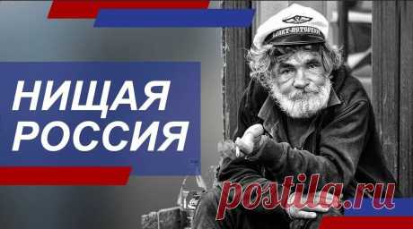 Нищая Россия: откуда у россиян деньги? Здравствуйте, дорогие друзья и посетители сайта!
