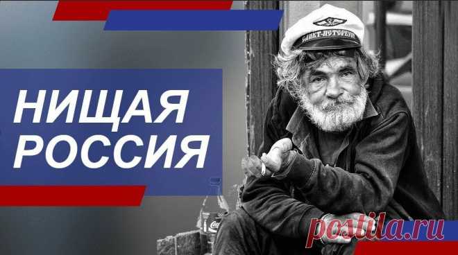 Нищая Россия: откуда у россиян деньги? Здравствуйте, дорогие друзья и посетители сайта!