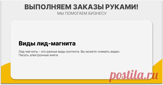 Лид-магниты – это разные виды контента. Вы можете снимать видео. Писать электронные книги. Тем не менее, создание презентации является одним из простых решений для большинства маркетологов. Поэтому формат лид-магнита в PDF всегда востребована.

И чтобы снимать видео или использовать другой формат, используйте чек-лист из этой статьи и вы сможете легко разработать для себя лид-магнит.
