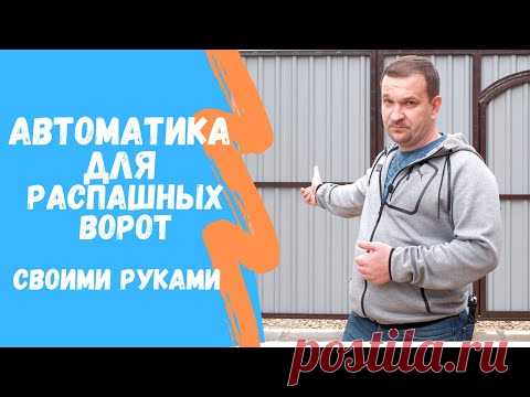 Автоматика распашных ворот своими руками | коротко о главном