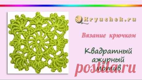 Квадратный ажурный мотив крючком (Crochet. Square openwork motive)