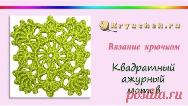 Квадратный ажурный мотив крючком (Crochet. Square openwork motive)