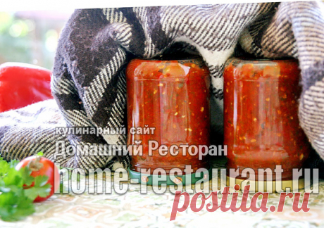 Соус сацебели на зиму: рецепт от Домашнего Ресторана!