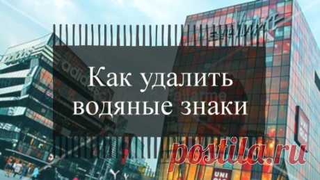 Как убрать водяные знаки с картинки онлайн » Как создать сайт, расскрутить его и заработать с seodengi