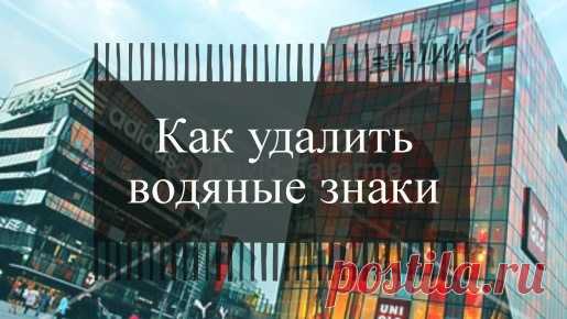 Как убрать водяные знаки с картинки онлайн » Как создать сайт, расскрутить его и заработать с seodengi