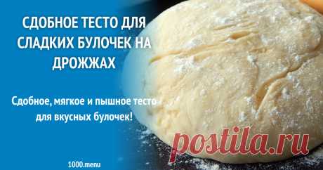 Сдобное тесто для сладких булочек на дрожжах рецепт с фото Сдобное, мягкое и пышное тесто для вкусных булочек!