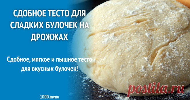 Сдобное тесто для сладких булочек на дрожжах рецепт с фото Сдобное, мягкое и пышное тесто для вкусных булочек!
