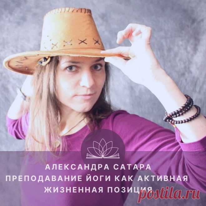 Преподавание йоги как активная жизненная позиция

Интервью с Александрой Сатара

Открытый Йога Журнал

— Всем здравствуйте! Мы приветствуем вас в виртуальной студии Открытого Йога Журнала. Меня зовут Наталья Нави, и сегодня у нас в гостях Александра Сатара, преподаватель Открытой йоги, куратор-преподаватель заочного отделения МОЙУ, йога-терапевт.