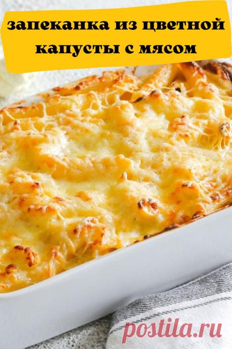запеканка из цветной капусты с мясом