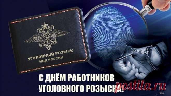 Говорят, если в День уголовного розыска носить пиджак нараспашку — интуиция усилится вдвое. Но мы желаем вам удачи и без примет! Пусть служба будет спокойной, а жизнь — насыщенной и доброй. Открытки на День работников уголовного розыска России.