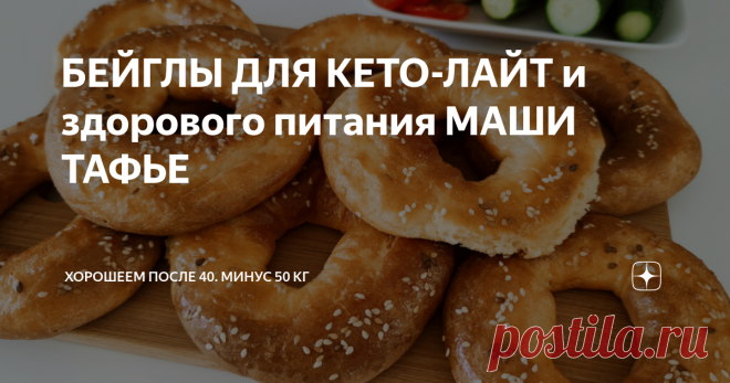 БЕЙГЛЫ ДЛЯ КЕТО-ЛАЙТ и здорового питания МАШИ ТАФЬЕ Друзья, приготовим очень быстрые и простые бейглы для кето-лайт и здорового питания Маши Тафье. В них нет глютена, сахара, дрожжей. В бейглах всего три основных компонента: яйца, сыр и орехи.  Это отличная основа для сэндвичей на завтрак. В готовом бейгле всего 4,5 г углеводов. И очень удобно, что их можно замораживать и буквально за пару минут утром к завтраку готовить вкусную и горячую пиццу. Ингредиенты: Приготовление:...