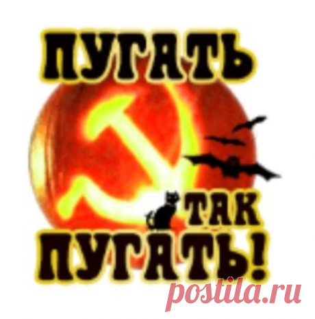 Сегодня Хеллоуин. Поздравляю упырей, вурдалаков, депутатов, чиновников, ментов-оборотней и прочую нечисть с профессиональным праздником. Горите в аду ярко да  со спецэффектами.