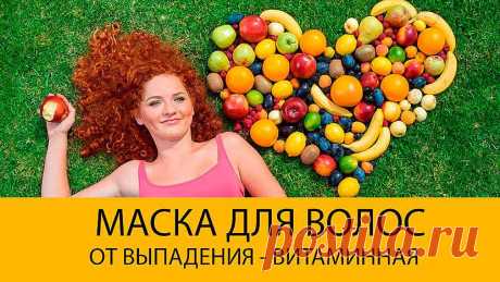 Витаминная маска для волос от выпадения, отзывы