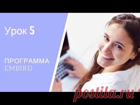 Программа Embird Обучение и уроки. Урок 5