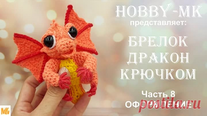 Брелок Дракон крючком Часть 8 Оформление (авторский МК Светланы Кононенко).mp4
