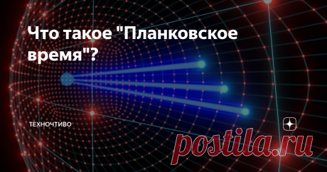 Что такое "Планковское время"? Невероятно короткий, почти невозможный промежуток времени был известен еще с XIX века. Первоначально принятое как просто занимательный факт, оно может содержать ключ к пониманию Вселенной. Планковское время - невероятно малый промежуток времени, который естественным образом вытекает из нескольких основных величин теоретической физики. Когда в XIX веке его открыл Макс Планк, то оно казалось не более чем научным курьезом. Но сегодня оно играет ...