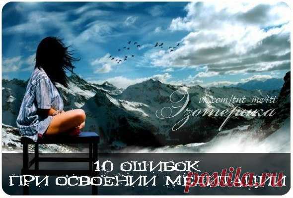 Как говорится, лучше учиться на чужих ошибках, чем на своих. В этой статье мы рассмотрим 10 самых распространенных ошибок, которые совершают начинающие осваивать медитацию.

1) Новичкам:
Начинайте медитировать только тогда, когда вы спокойны и чувствуете себя непринужденно. Недопустимо новичкам начинать практику медитации сразу же после напряженного дня на работе, так как вам будет тяжело сосредоточиться. Если вы все же хотите медитировать после работы, то перед этим реком...