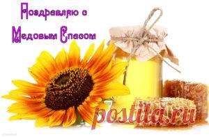 Поздравления с Медовым Спасом в стихах