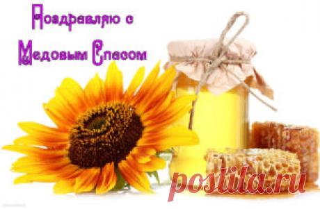 Поздравления с Медовым Спасом в стихах