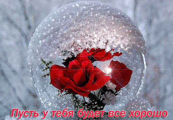 Плейкаст «ПУСТЬ У ТЕБЯ ВСЕ БУДЕТ ХОРОШО...»