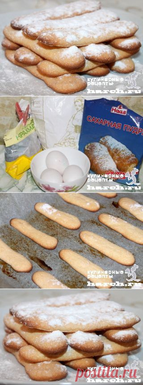 Бисквитное печенье “Савоярди” | Харч.ру - рецепты для любителей вкусно поесть