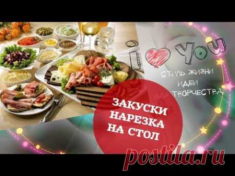 Как красиво оформить нарезку для пивной тарелки. Закуски, поданные со вкусом. Идеи пригодятся для мужских праздников, таких как 23 февраля - День защитника О...