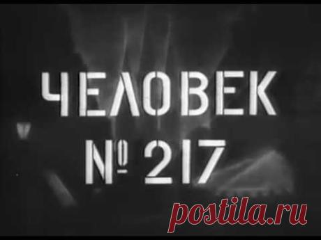 Человек номер 217