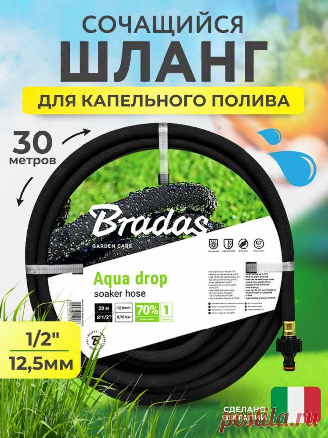 Шланг сочащийся садовый 1/2 для капельного полива 30м Bradas 215343722 купить за 2 199 ₽ в интернет-магазине Wildberries