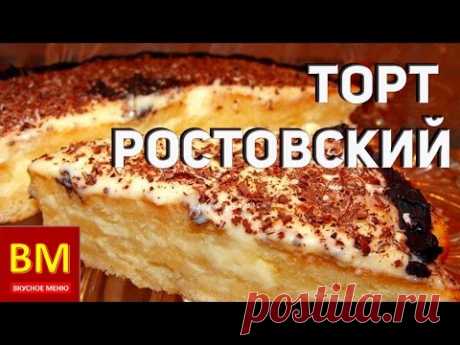 Торт Ростовский. ВКУСНОЕ МЕНЮ. Пошаговое приготовление