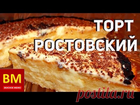 Торт Ростовский. ВКУСНОЕ МЕНЮ. Пошаговое приготовление