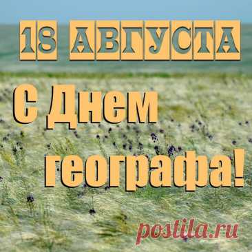 С днем географа! Вам желаем
Море любви и добра,
Океан огромнейший мечтаний,
Материк здоровья и тепла.