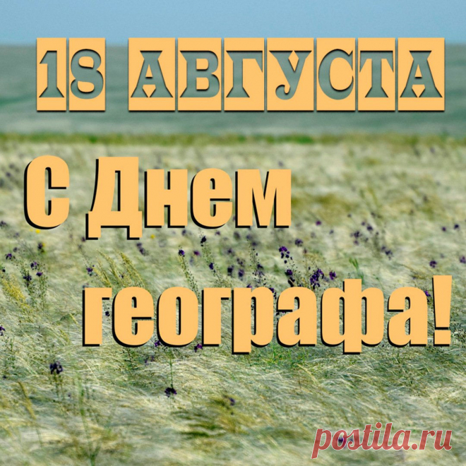 С днем географа! Вам желаем
Море любви и добра,
Океан огромнейший мечтаний,
Материк здоровья и тепла.