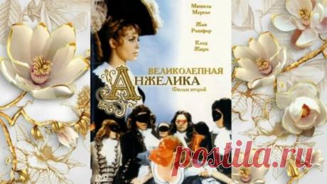 Великолепная Анжелика (1965) Франция, Италия, Германия - Яндекс.Видео