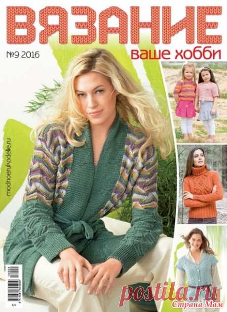 Вязание Ваше хобби № 9/2016 - Вязание - Страна Мам