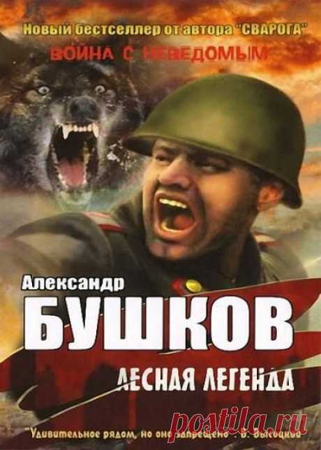 &quot;Лесная легенда. Сборник&quot; Александр Бушков (fb2, rtf) без смс