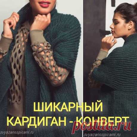 ШИКАРНЫЙ КАРДИГАН-КОНВЕРТ

Дизайн Daniela Nii

Такой кардиган можно сшить по выкройке из толстого трикотажного полотна, из лодена (варёная шерсть), из флиса и пр. Главное соблюсти направление долевой нити (для трикотажа - направление вязания петель).