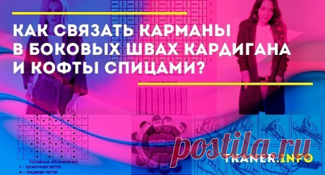 Как связать карманы в боковых швах кардигана и кофты спицами: Подробная инструкция, как правильно связать карманы в боковых швах кардигана (кофты) спицами (английской резинкой и др.) со схемами и фото.