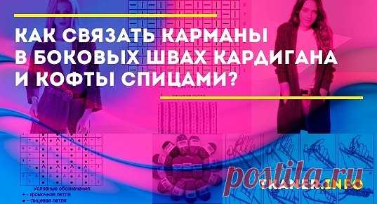 Как связать карманы в боковых швах кардигана и кофты спицами: Подробная инструкция, как правильно связать карманы в боковых швах кардигана (кофты) спицами (английской резинкой и др.) со схемами и фото.