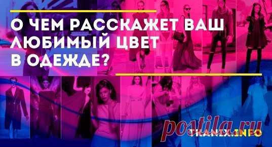 Цвет наряда тоже играет большую роль, особенно на важных мероприятиях, когда необходимо произвести хорошее впечатление, зарекомендовать себя перед новым работодателем. Как известно, встречают по одежке, поэтому с ее помощью можно обеспечить успех знакомства или сделки.