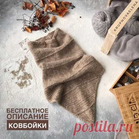 БЕСПЛАТНОЕ ОПИСАНИЕ КОВБОЙКИ 
от https://www.instagram.com/krupnovaelena/
На страничке автора есть видео некоторых моментов 

Ловите бесплатное описание нужного аксессуара для тех, кто носит верхнюю одежду с V-образным вырезом 
. 
Ставьте  и сохраняйте с закладки 
Пряжа Galo Yarns Alpaca Bubble 55% Alpaca, 35% Cotton, 10% Fine Merino Wool 110м./50гр., 2 мотка 

Плотность 20 п. на 28 р. в лицевой глади 

Размер по обхвату голову 54-58 см. 

Набираем на круговые спицы №5 на ...
