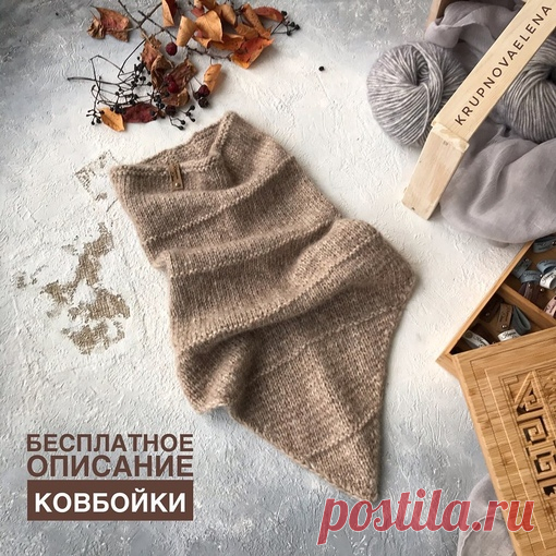 БЕСПЛАТНОЕ ОПИСАНИЕ КОВБОЙКИ 
от https://www.instagram.com/krupnovaelena/
На страничке автора есть видео некоторых моментов 

Ловите бесплатное описание нужного аксессуара для тех, кто носит верхнюю одежду с V-образным вырезом 
. 
Ставьте  и сохраняйте с закладки 
Пряжа Galo Yarns Alpaca Bubble 55% Alpaca, 35% Cotton, 10% Fine Merino Wool 110м./50гр., 2 мотка 

Плотность 20 п. на 28 р. в лицевой глади 

Размер по обхвату голову 54-58 см. 

Набираем на круговые спицы №5 на ...