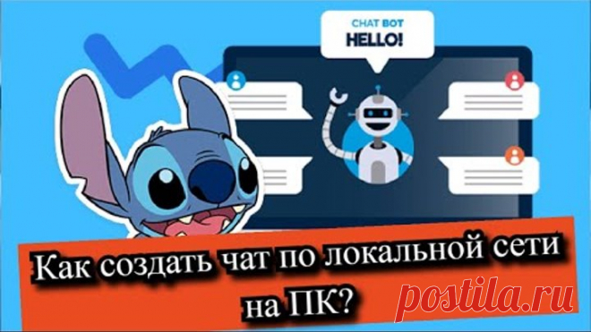 Как создать чат по локальной сети на ПК?
