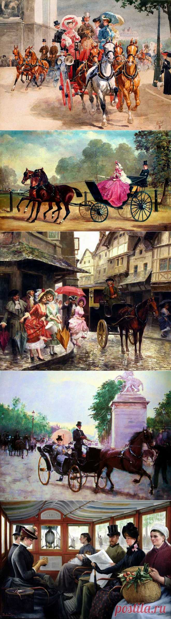А не прокатиться ли нам в карете... омнибусе.... дилижансе... конке... и двуколке... Назад в прошлое без автомобилей и поездов.
