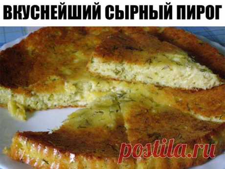 Вкуснейший сырный пирог