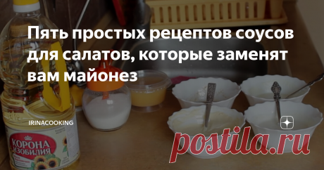 Пять простых рецептов соусов для салатов, которые заменят вам майонез Хочу сразу сказать, что соусы, которые я предлагаю, не будут напоминать майонез по своему вкусу. Это делается для того, что в силу каких-либо причин нет под рукой никакого соуса, или майонез не входит в список тех продуктов, которые вы употребляете.