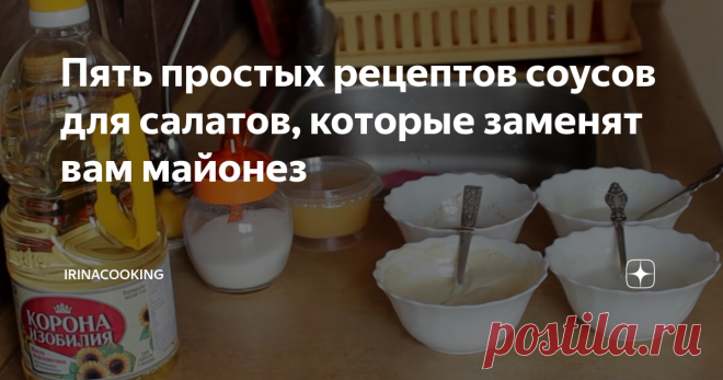 Пять простых рецептов соусов для салатов, которые заменят вам майонез Хочу сразу сказать, что соусы, которые я предлагаю, не будут напоминать майонез по своему вкусу. Это делается для того, что в силу каких-либо причин нет под рукой никакого соуса, или майонез не входит в список тех продуктов, которые вы употребляете.